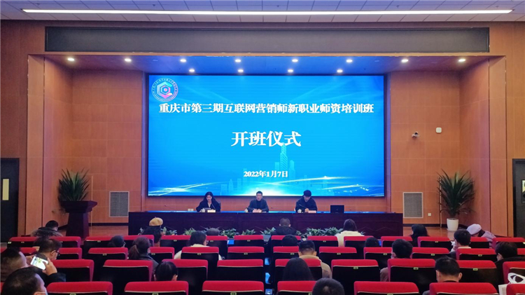 从“野蛮生长”到规范化发展 第三期“互联网营销师”师资培训正式开班